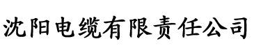 富二代的最新网站电缆厂logo